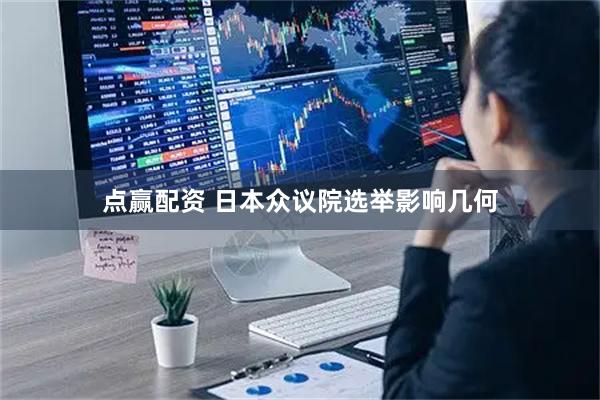 点赢配资 日本众议院选举影响几何
